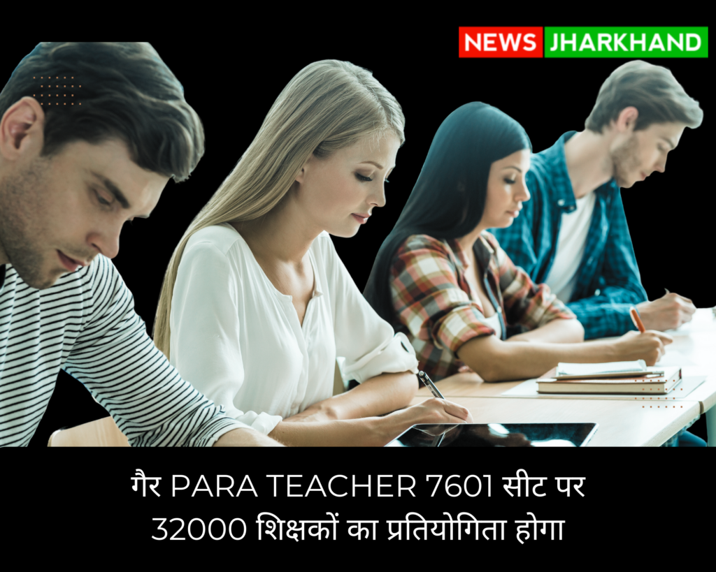 गैर Para Teacher 7601 सीट पर 32000 शिक्षकों का प्रतियोगिता होगा