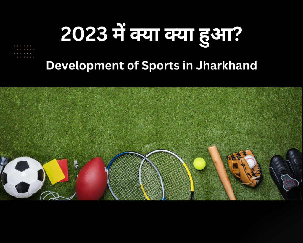 2023 में क्या क्या Development of Sports in Jharkhand में हुआ?