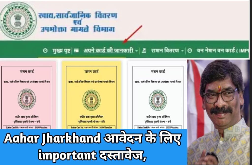 Aahar Jharkhand आवेदन के लिए important दस्तावेज