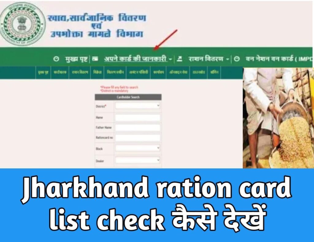 Jharkhand ration card list check कैसे देखें