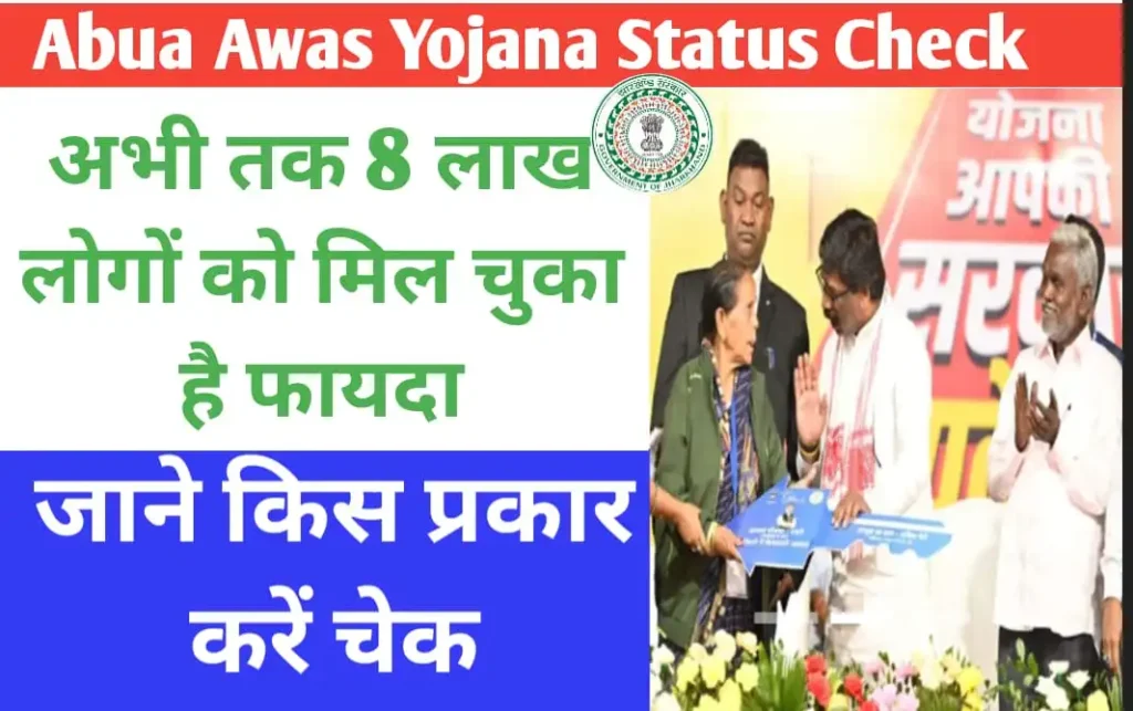 Abua Awas Yojana Status Check