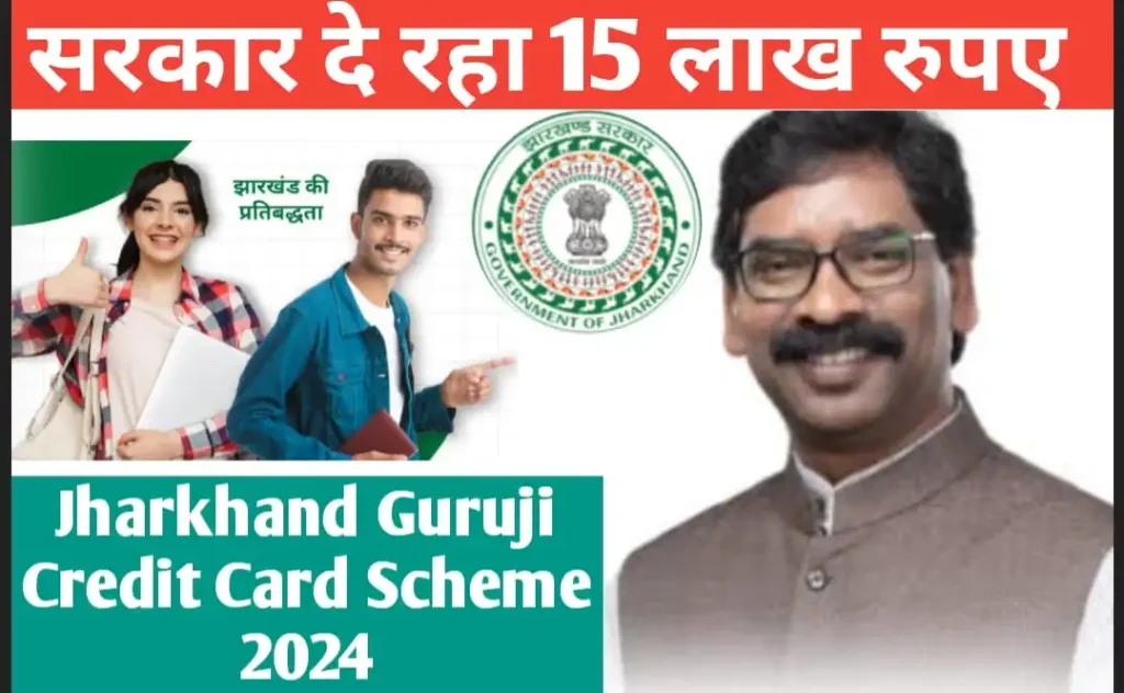 Jharkhand Guruji Credit Card Scheme 2024