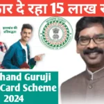 Jharkhand Guruji Credit Card Scheme 2024