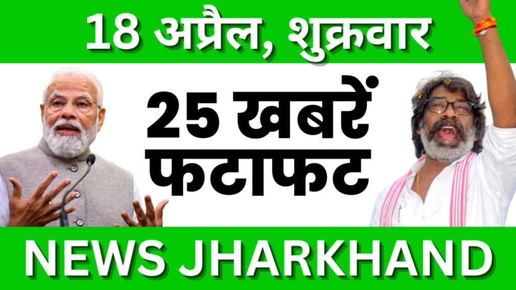 18 april jharkhand news today